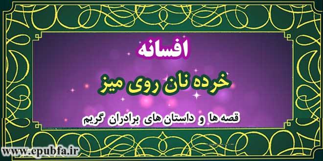 افسانه-خرده-نان-روی-میز